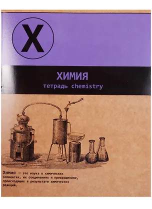 Тетрадь предметная в клетку Феникс+, "Буквы. Химия", 48 листов 243953