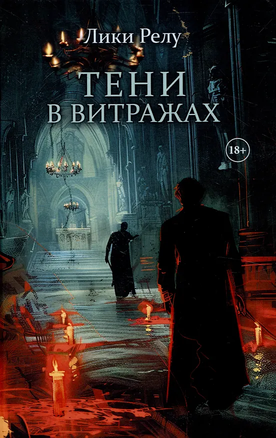 Книга Тени в витражах (Лики Релу) — 1