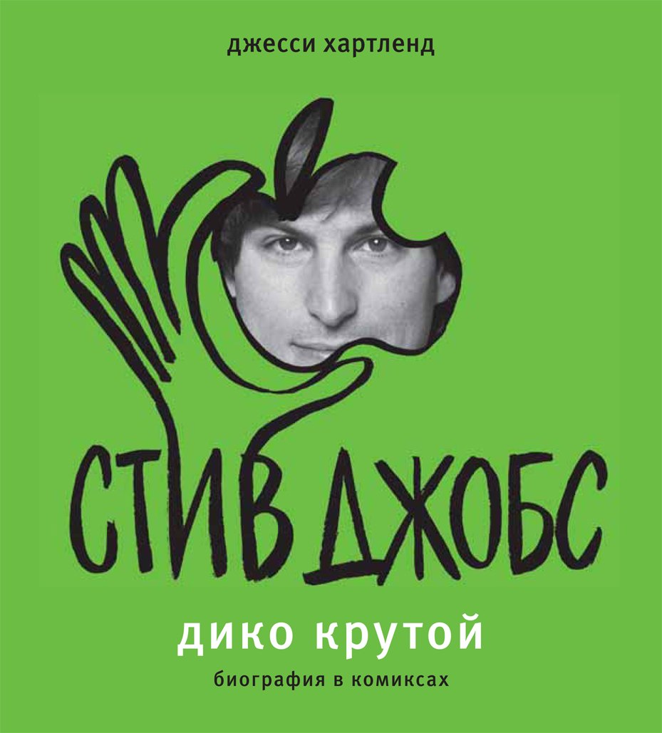 

Стив Джобс. Дико крутой