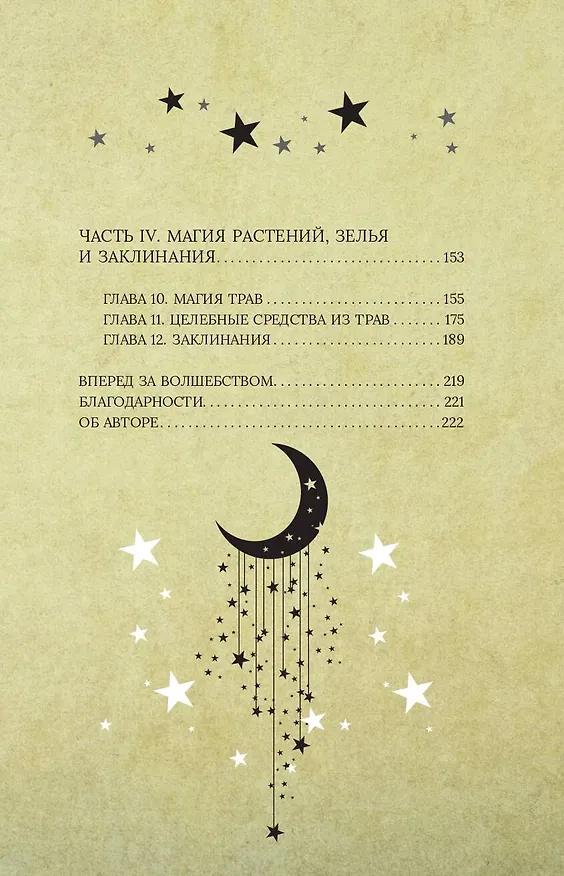 Книга Магия для начинающих ведьм: мистические ритуалы и заклинания (Мэгги Хасман) — 9