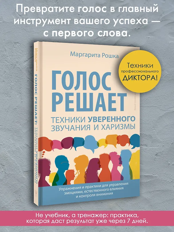 Книга Голос решает: техники уверенного звучания и харизмы. Упражнения и практики для управления эмоциями, естественного влияния и контроля внимания (Маргарита Рошка) — 5
