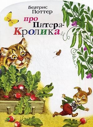 Книга Про Питера Кролика (Беатрис Хелен Поттер) — 1