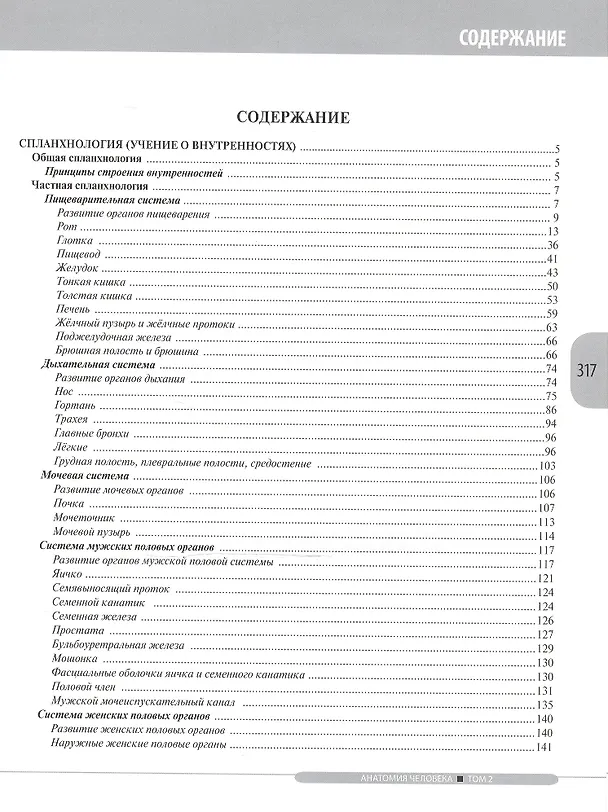 Книга Анатомия человека.Т.2-Спланхнология и сердечно-сосудистая система.Учебник в 3 томах (Лев Колесников) — 2