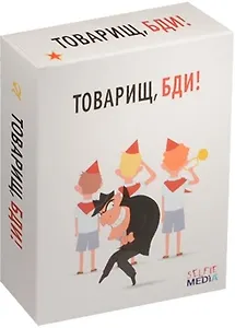 Настольная игра, SELFIE MEDIA, Товарищ, бди