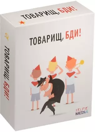 Настольная игра, SELFIE MEDIA, Товарищ, бди — 2520647 — 1