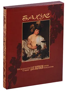 Бахус. Об искусстве для знатоков вина. О вине для знатоков искусства