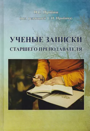 Ученые записки старшего преподавателя — 2652008 — 1