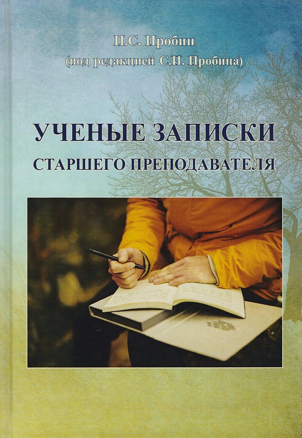 Книга Ученые записки старшего преподавателя () — 1