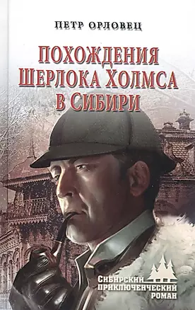 Похождения Шерлока Холмса в Сибири — 2807721 — 1