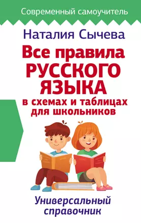 Все правила русского языка в схемах и таблицах для школьников. Универсальный справочник — 2828820 — 1