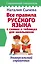 Все правила русского языка в схемах и таблицах для школьников. Универсальный справочник — 2828820 — 1