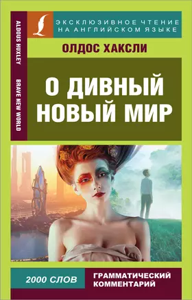 О дивный новый мир / Brave New World — 7841950 — 1