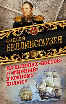 На шлюпах «Восток» и «Мирный» к Южному полюсу. Первая русская антарктическая экспедиция