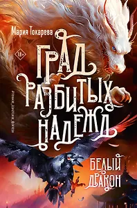 Град разбитых надежд. Белый Дракон