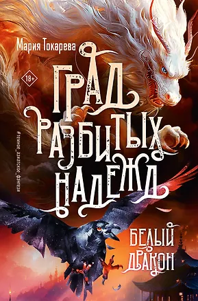 Книга Град разбитых надежд. Белый Дракон (Мария Токарева)