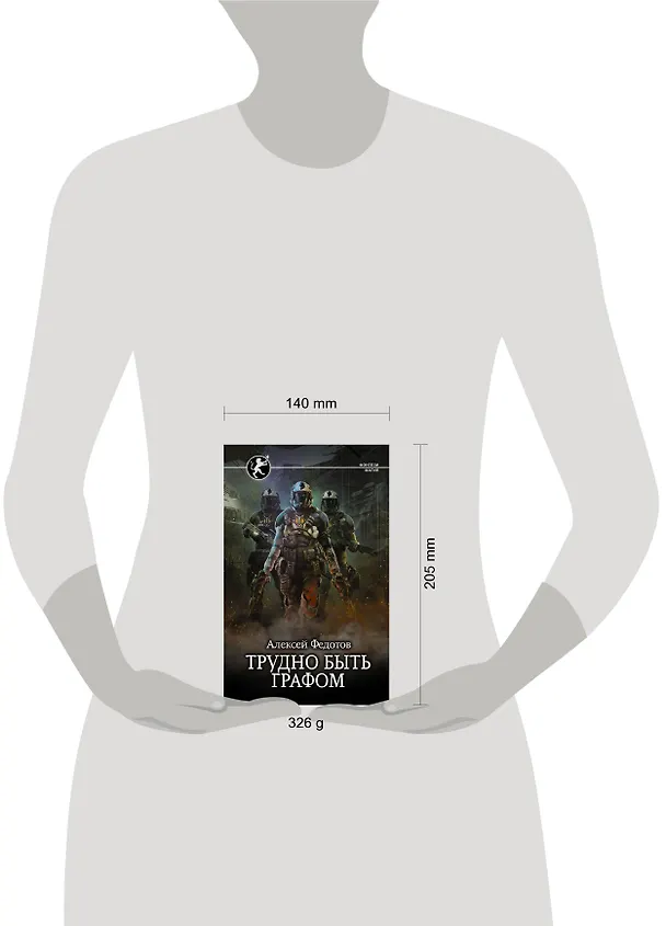 Книга Трудно быть графом (Алексей Федотов) — 4