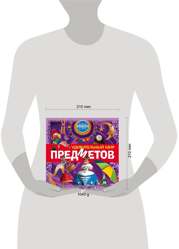 Книга Удивительный мир предметов () — 4