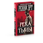 Река тьмы — 3185845 — 2