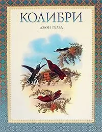 Книга Колибри (КПр) (супер) (Джон Гульд)