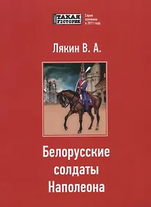 Белорусские солдаты Наполеона