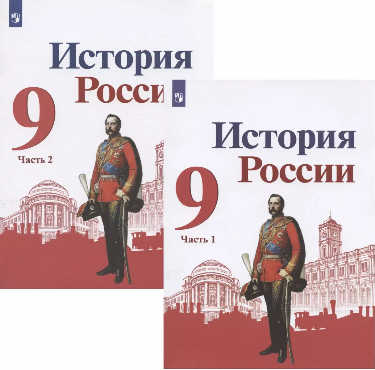 История России. 9 класс. Учебник для общеобразовательных организаций. В  двух частях (комплект из 2 книг) (Николай Арсентьев, Александр Данилов,  Андрей Левандовский) - купить книгу с доставкой в интернет-магазине  «Читай-город». ISBN: 978-5-09-087833-3