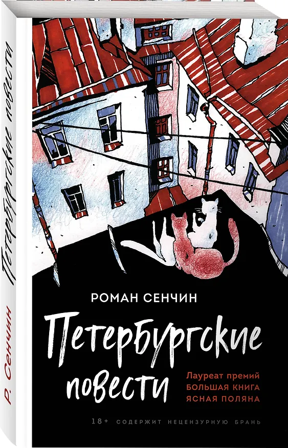 Книга Петербургские повести (Роман Сенчин) — 4