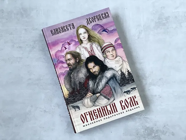 Книга Огненный волк (Елизавета Дворецкая) — 6