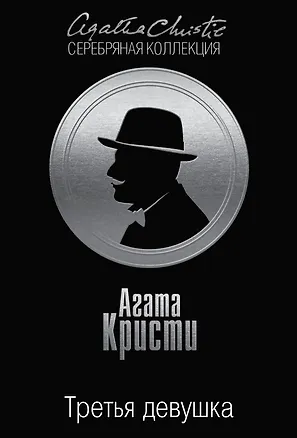 Книга Третья девушка (Агата Кристи)