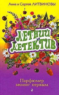 Книга Парфюмер звонит первым: роман (Сергей Литвинов, Анна Литвинова)