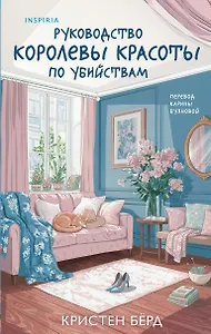 Руководство королевы красоты по убийствам