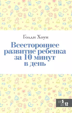 Всестороннее развитие ребенка за 10 минут в день — 2331786 — 1