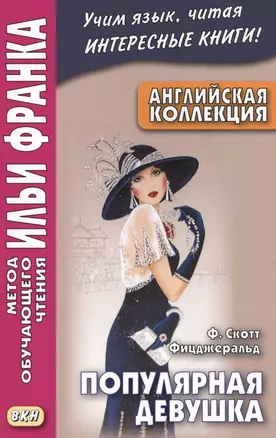 Английская коллекция. Ф. Скотт Фицджеральд. Популярная девушка = F. Scott Fitzgerald. The Popular Girl — 2571420 — 1