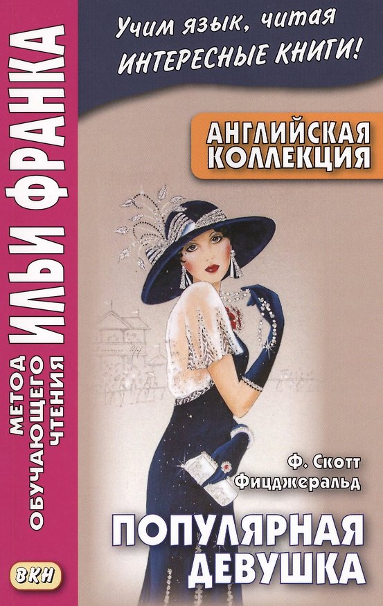 Книга Английская коллекция. Ф. Скотт Фицджеральд. Популярная девушка = F. Scott Fitzgerald. The Popular Girl (Френсис Скотт Фицджеральд) — 1