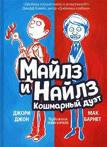 Майлз и Найлз. Кошмарный дуэт