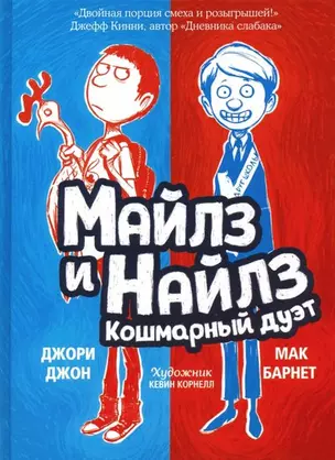 Майлз и Найлз. Кошмарный дуэт — 2911380 — 1