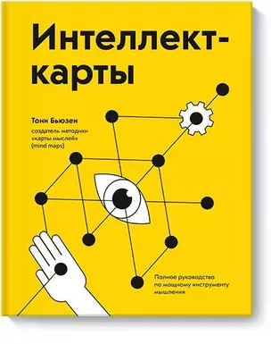 Интеллект-карты. Полное руководство по мощному инструменту мышления — 2686726 — 1