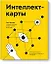 Интеллект-карты. Полное руководство по мощному инструменту мышления — 2686726 — 1
