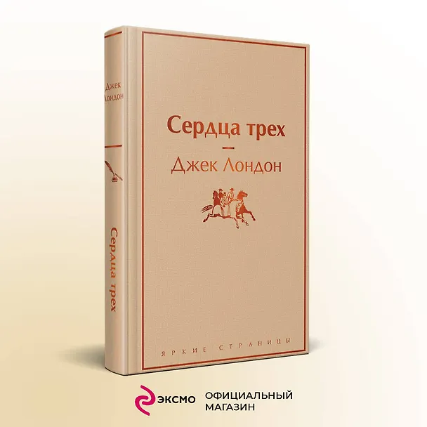 Книга Сердца трех (Джек Лондон) — 6