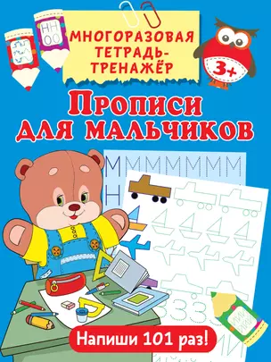 Прописи для мальчиков — 2763325 — 1