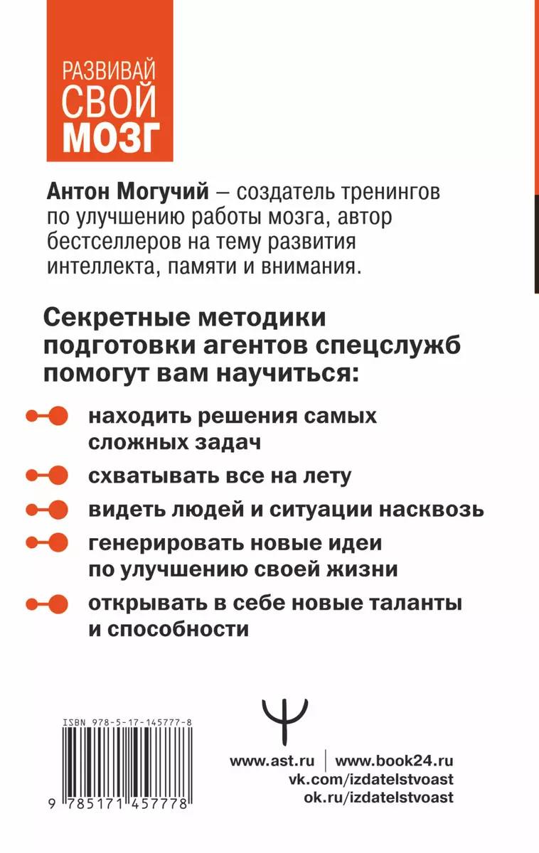 Методы спецслужб: тренировка мозга. Память, ум, внимание (Антон Могучий) -  купить книгу с доставкой в интернет-магазине «Читай-город». ISBN:  978-5-17-145777-8