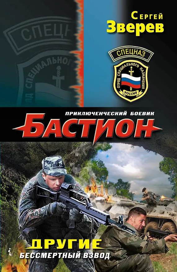 Книга Другие.Бессмертный взвод (Сергей Зверев) — 1