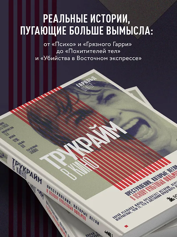 Книга Трукрайм в кино. Преступления, которые легли в основу культовых фильмов (Гарольд Шехтер) — 7