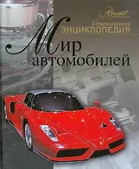 Книга Мир автомобилей. Современная энциклопедия (Олег Мироненко)