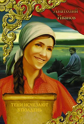 Книга Тени исчезают в полдень (Анатолий Иванов)