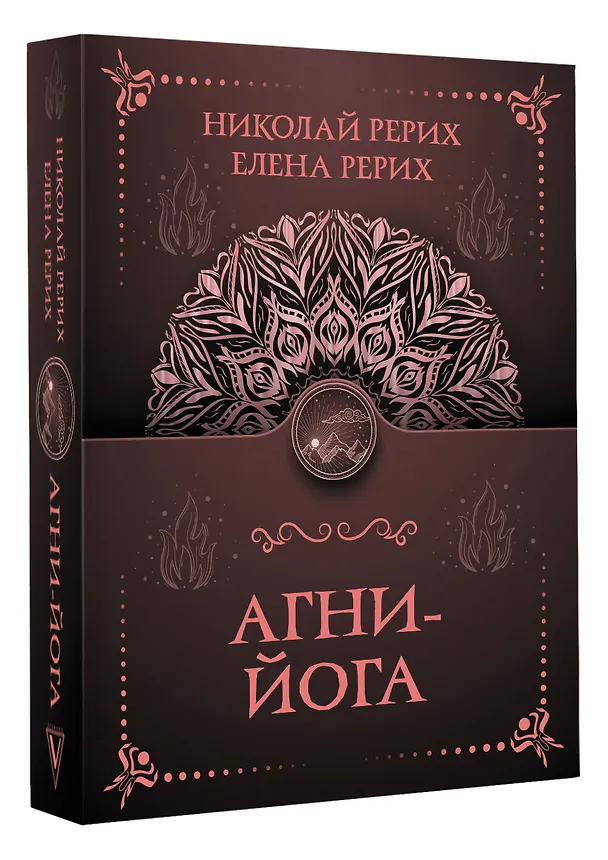 Книга Агни-йога (Елена Рерих, Николай Рерих) — 4