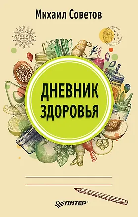 Книга Дневник здоровья (Михаил Советов)