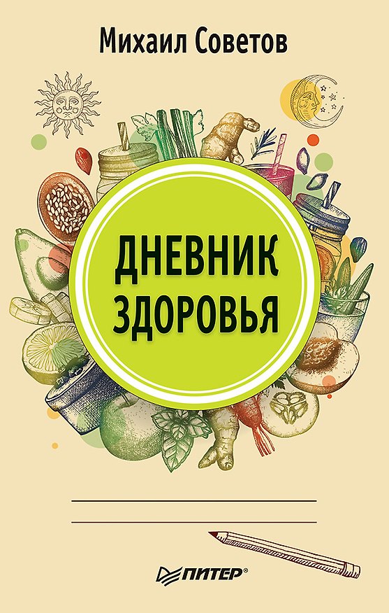 Книга Дневник здоровья (Михаил Советов) — 1