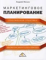 Книга Маркетинговое планирование. Российская практика (Александр Минин)
