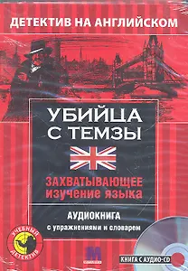 Детектив с аудио-CD УБИЙЦА С ТЕМЗЫ