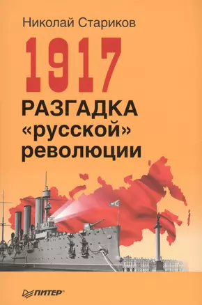 1917. Разгадка русской революции (мягк.обл) — 2426565 — 1